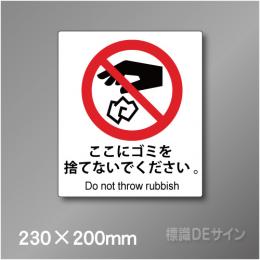 ステッカー製　 ピクトサイン　S-125M　ここにゴミを捨てないでください　230×200㎜