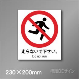 ステッカー製　 ピクトサイン　S-127M　走らないで下さい　230×200㎜