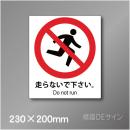 ステッカー製　 ピクトサイン　S-127M　走らないで下さい　230×200㎜