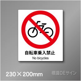 ステッカー製　 ピクトサイン　S-130M　自転車乗入禁止　230×200㎜