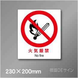 ステッカー製　 ピクトサイン　S-131M　火気厳禁　230×200㎜