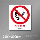 ステッカー製　 ピクトサイン　S-131M　火気厳禁　230×200㎜