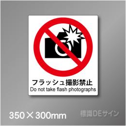 ステッカー製　 ピクトサイン　S-111L　フラッシュ撮影禁止　350×300㎜