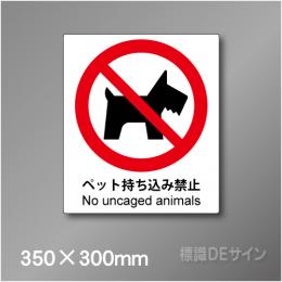 ステッカー製　 ピクトサイン　S-120L　ペット持ち込み禁止　350×300㎜