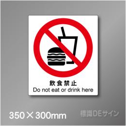 ステッカー製　 ピクトサイン　S-121L　飲食禁止　350×300㎜