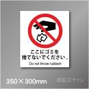 ステッカー製　 ピクトサイン　S-125L　ここにゴミを捨てないで下さい　350×300㎜