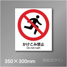 ステッカー製　 ピクトサイン　S-128L　かけこみ禁止　350×300㎜