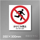 ステッカー製　 ピクトサイン　S-128L　かけこみ禁止　350×300㎜