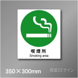 ステッカー製　 ピクトサイン　S-140L　喫煙所　350×300㎜