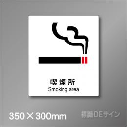 ステッカー製　 ピクトサイン　S-141L　喫煙所　350×300㎜