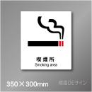 ステッカー製　 ピクトサイン　S-141L　喫煙所　350×300㎜