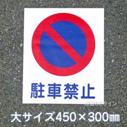 路面11　路面標識　「駐車禁止」　450×300㎜