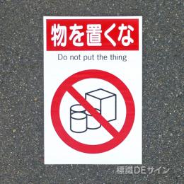 路面71　路面標識　「物を置くな」　450×300㎜