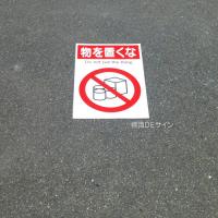 路面71　路面標識　「物を置くな」　450×300㎜