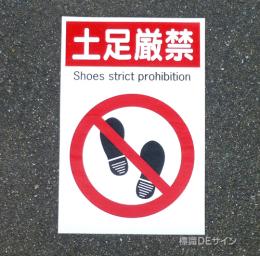 路面70　路面標識　「土足厳禁」　450×300㎜
