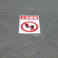 路面70　路面標識　「土足厳禁」　450×300㎜
