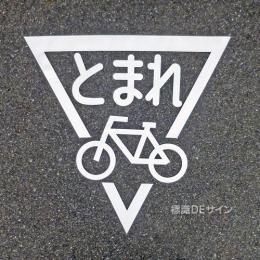 路面16　路面用切抜マーク　「自転車とまれ」　8000㎜▽