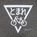 路面16　路面用切抜マーク　「自転車とまれ」　8000㎜▽