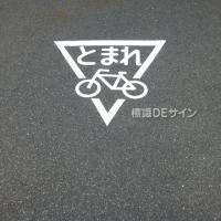 路面16　路面用切抜マーク　「自転車とまれ」　8000㎜▽
