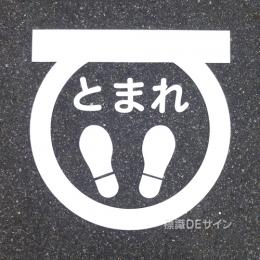 路面15　路面用切抜マーク　「とまれ」　600㎜Ф