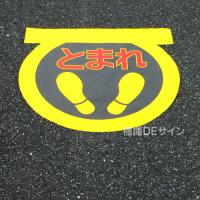 ST9　路面標識　「とまれ」　600×600㎜変形