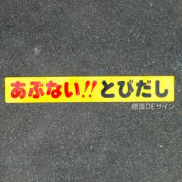 ST7　路面標識　「あぶない　とびだし」　150×1000㎜