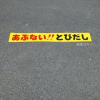 ST7　路面標識　「あぶない　とびだし」　150×1000㎜