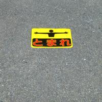 ST4S　路面標識　「とまれ」　240×300㎜