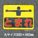 ST4L　路面標識　「とまれ」　300×450㎜