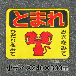 ST3S　路面標識　「とまれ」　240×300㎜