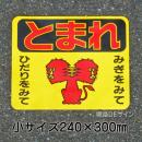 ST3S　路面標識　「とまれ」　240×300㎜