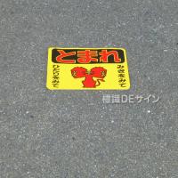 ST3S　路面標識　「とまれ」　240×300㎜