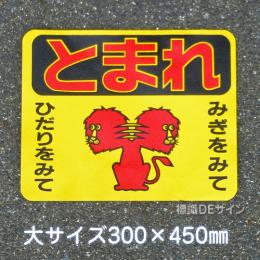 ST3L　路面標識　「とまれ」　300×450㎜