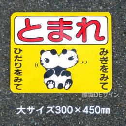 ST2L　路面標識　「とまれ」　300×450㎜