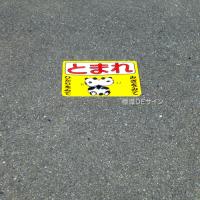 ST2L　路面標識　「とまれ」　300×450㎜