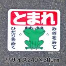 ST1S　路面標識　「とまれ」　240×300㎜