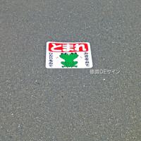 ST1S　路面標識　「とまれ」　240×300㎜