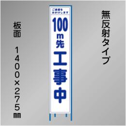 スリム工事看板　HTS-040C-100　「100m先工事中」　275×1400　無反射 鉄枠付