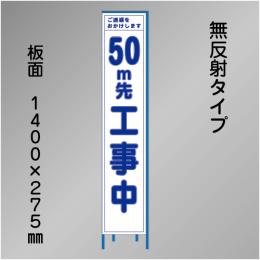 スリム工事看板　HTS-040C-50　「50m先工事中」　275×1400　無反射 鉄枠付