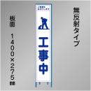 スリム工事看板　HTS-040C　「工事中」　275×1400　無反射 鉄枠付