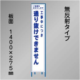 スリム工事看板　HTS-038C　「通り抜けできません」　275×1400　無反射 鉄枠付
