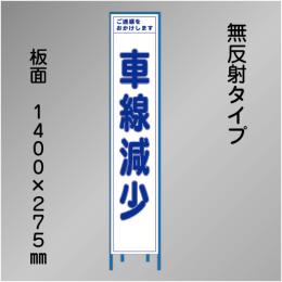 スリム工事看板　HTS-033C　「車線減少」　275×1400　無反射 鉄枠付