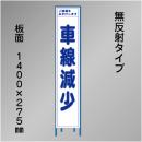 スリム工事看板　HTS-033C　「車線減少」　275×1400　無反射 鉄枠付