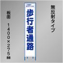 スリム工事看板　HTS-028C　「歩行者通路」　275×1400　無反射 鉄枠付