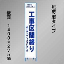 スリム工事看板　HTS-025C　「工事区間終り」　275×1400　無反射 鉄枠付