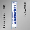 スリム工事看板　HTS-025C　「工事区間終り」　275×1400　無反射 鉄枠付