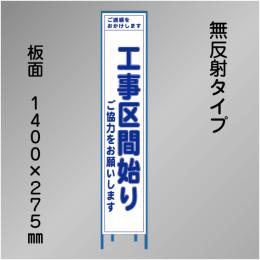 スリム工事看板　HTS-024C　「工事区間始り」　275×1400　無反射 鉄枠付