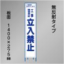 スリム工事看板　HTS-019C　「立入禁止」　275×1400　無反射 鉄枠付