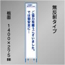 スリム工事看板　HTS-012C　「ご協力有難うございました。」　275×1400　無反射 鉄枠付