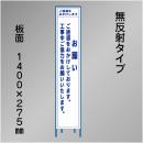 スリム工事看板　HTS-011C　「お願い」　275×1400　無反射 鉄枠付